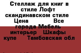 Стеллаж для книг в стиле Лофт, скандинавском стиле › Цена ­ 13 900 - Все города Мебель, интерьер » Шкафы, купе   . Тамбовская обл.